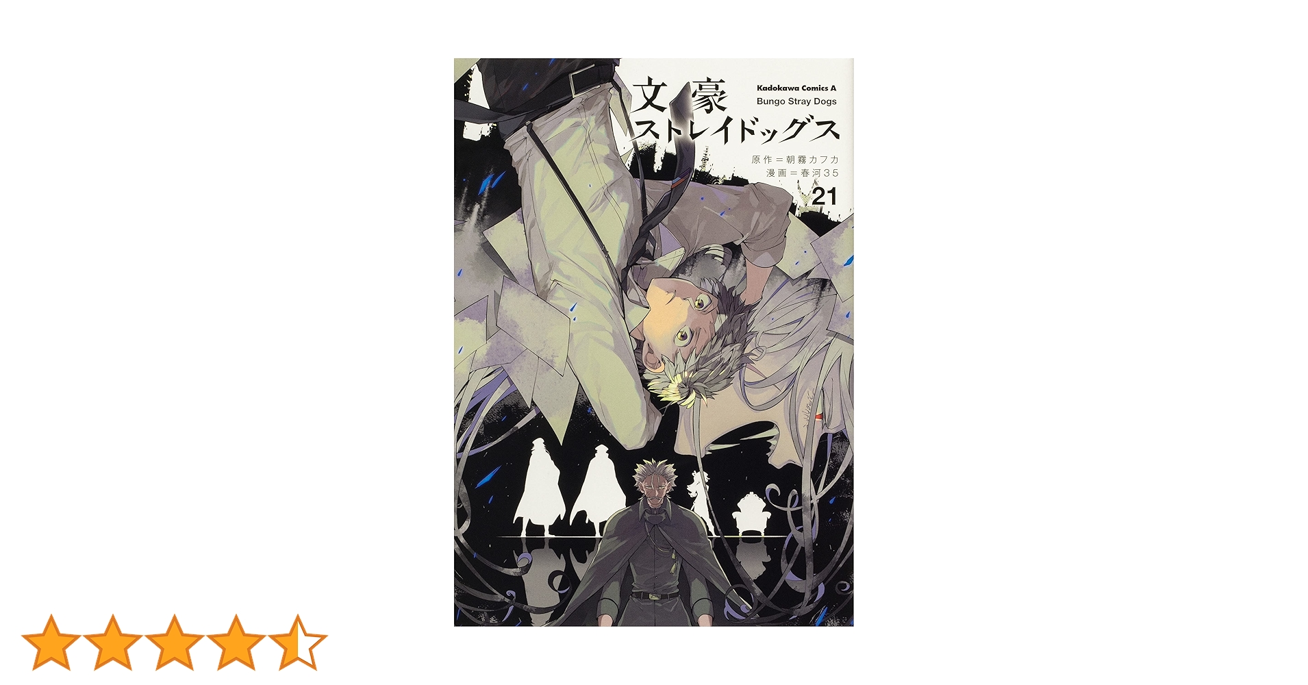 Amazon.co.jp: 文豪ストレイドッグス (21) (角川コミックス・エース